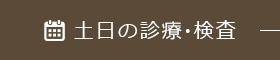 土日の診療・検査