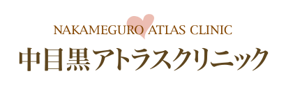 NAKAMEGURO ATLAS CLINIC 中目黒アトラスクリニック