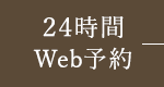 24時間WEB予約