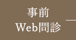 事前WEB問診