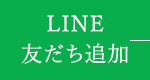 LINE友だち追加