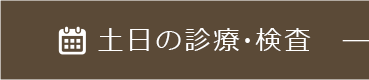 土日の診療・検査