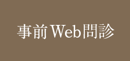 事前WEB問診