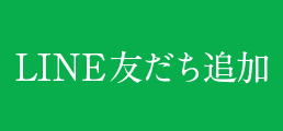 LINE友だち追加