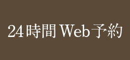 24時間WEB予約