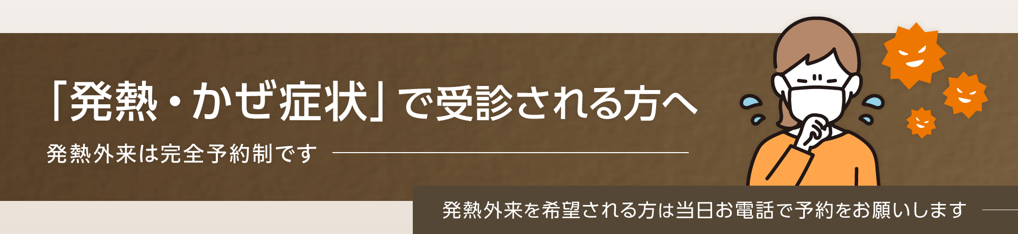 「発熱・かぜ症状」のある方へ