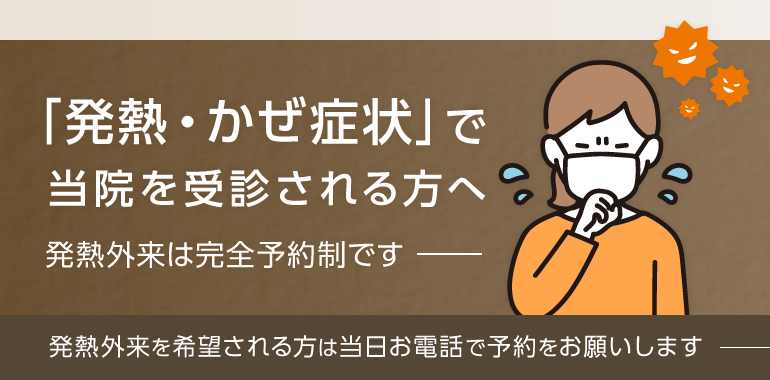 「発熱・かぜ症状」のある方へ